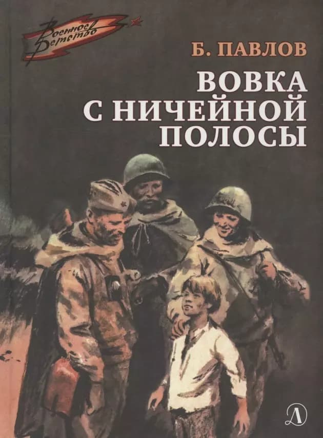 Вовка с ничейной полосы