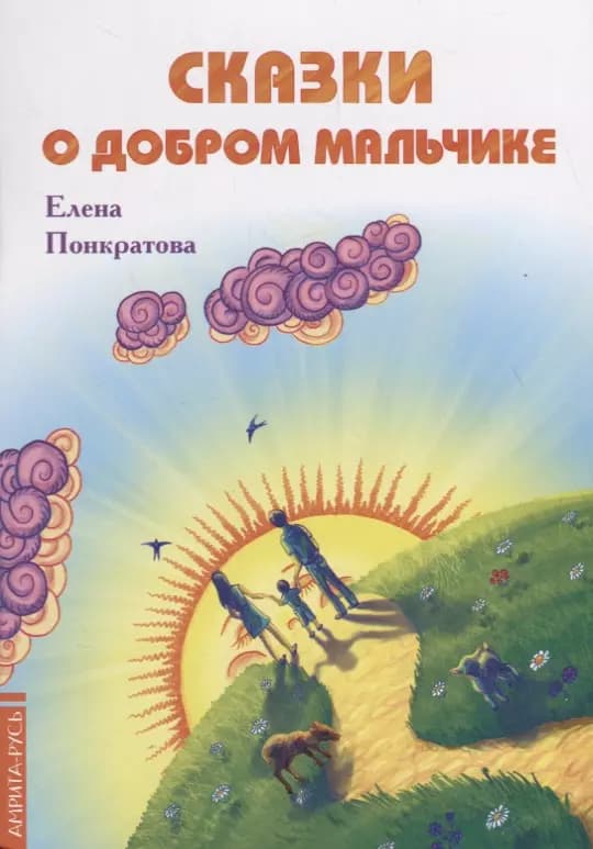 Сказки о добром мальчике