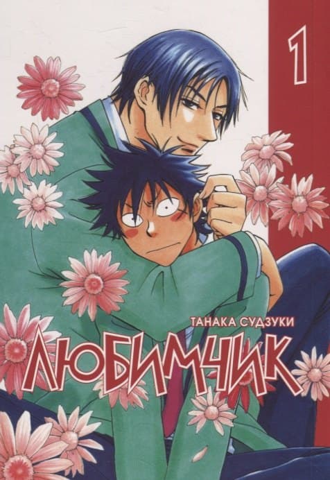 Любимчик.Т.1
