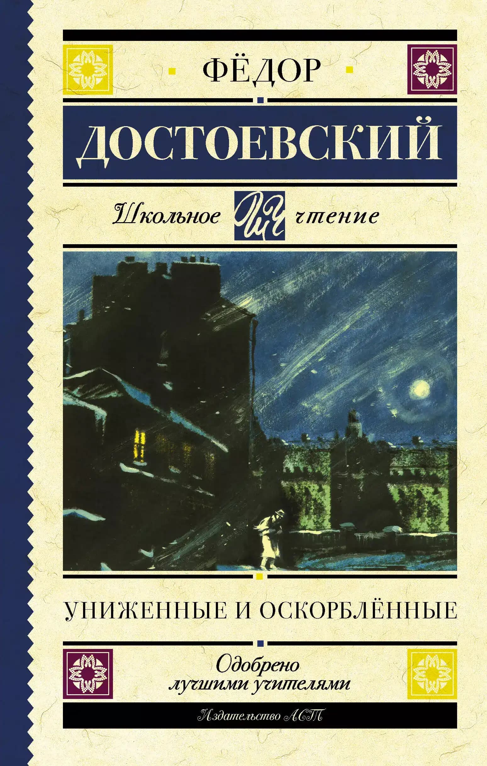 Униженные и оскорбленные