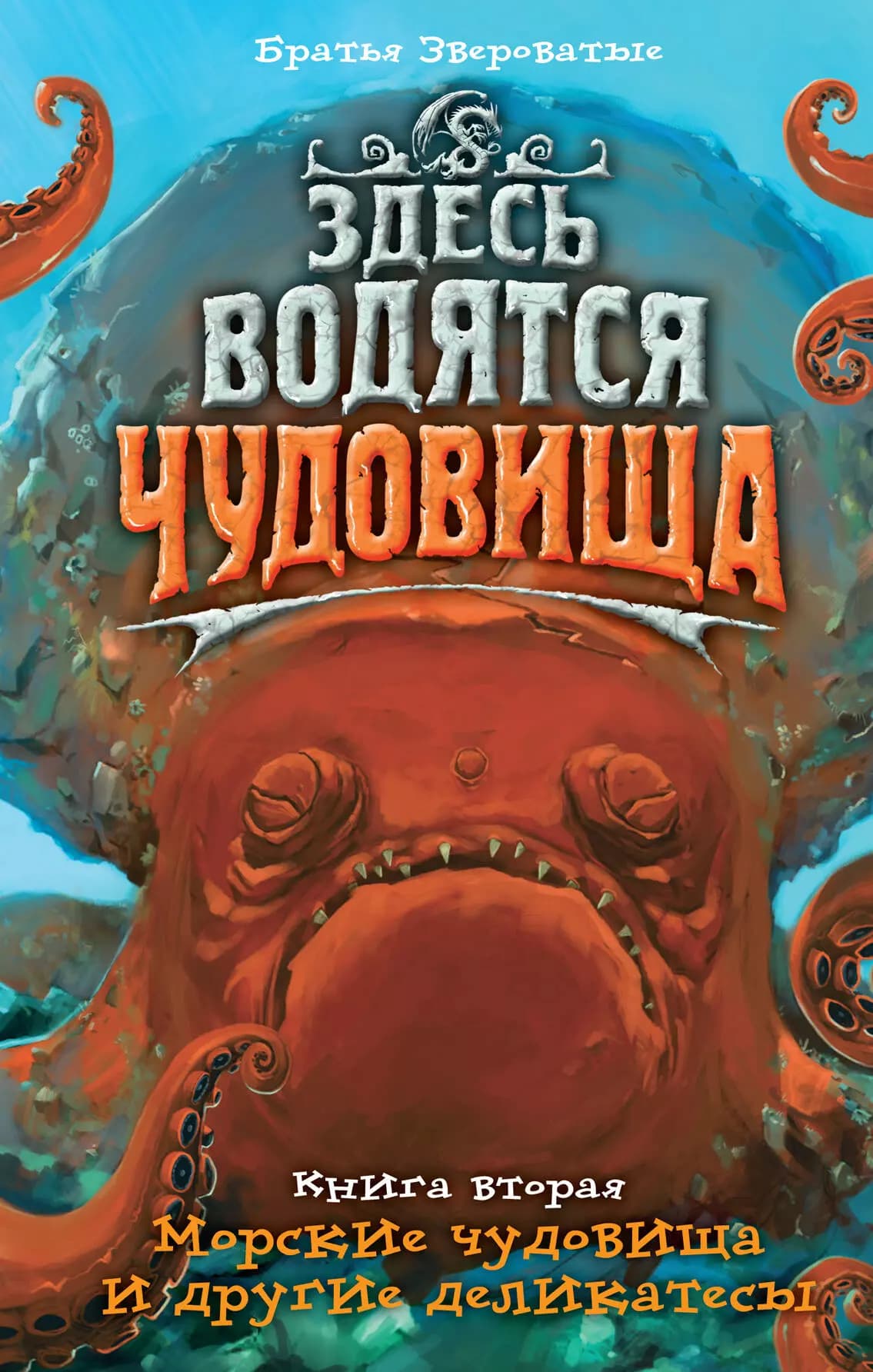 Здесь водятся чудовища. Кн. 2 : Морские чудовища и другие деликатесы