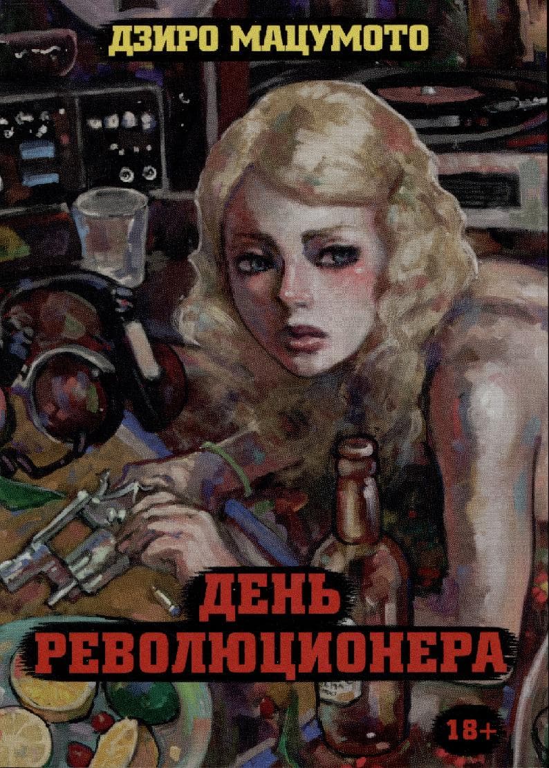 День революционера