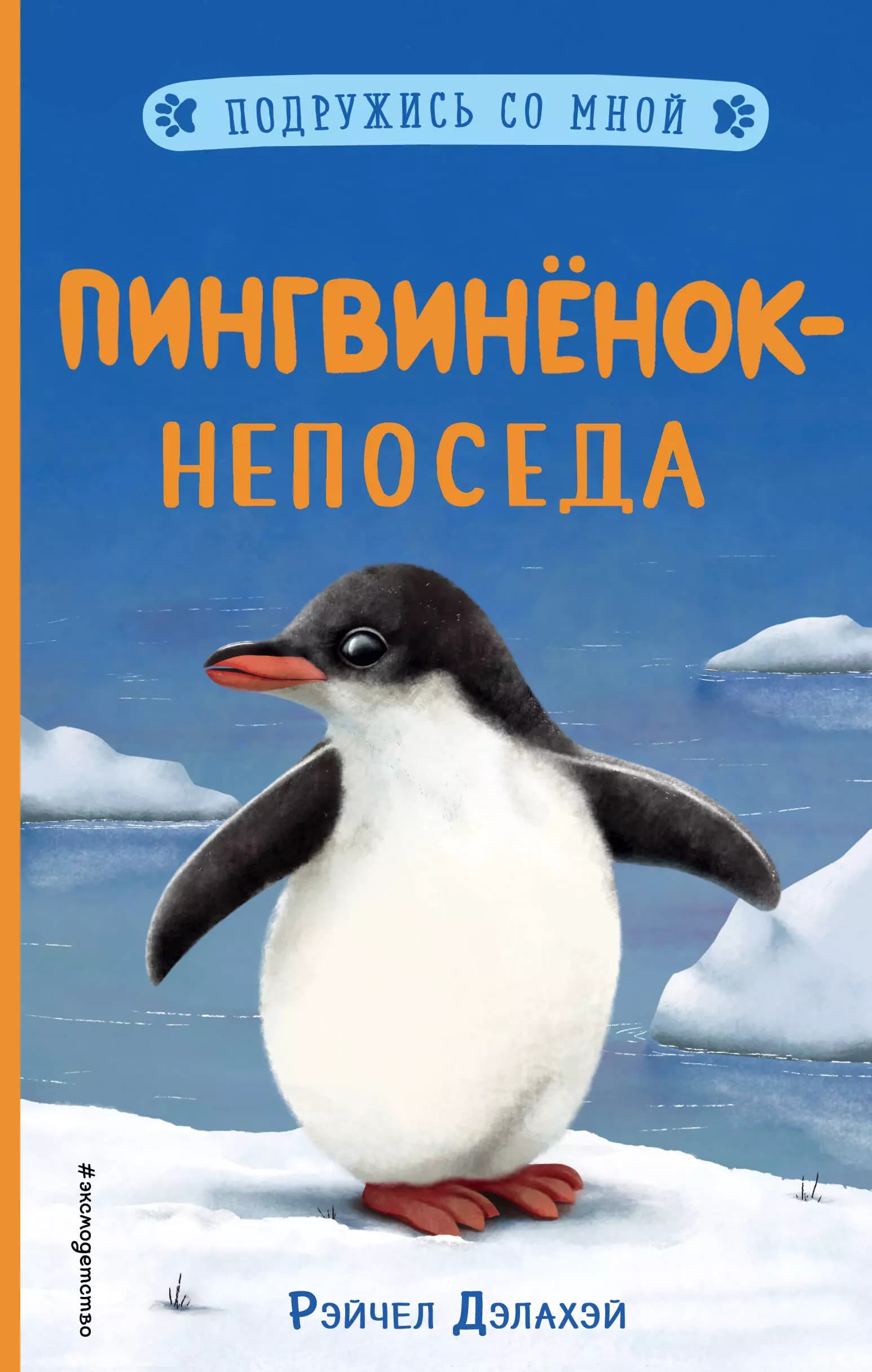 Пингвиненок-непоседа