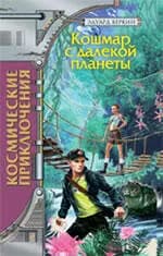 Кошмар с далекой планеты