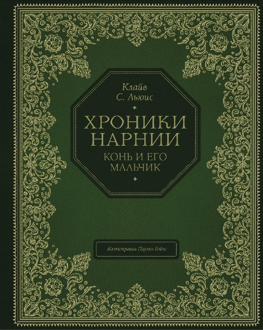Хроники Нарнии. Конь и его мальчик