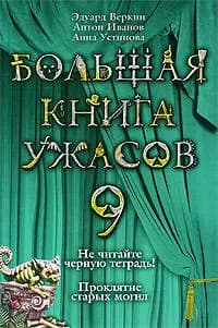 Большая книга ужасов. 9: Не читайте черную тетрадь: Повесть. Проклятие старых могил