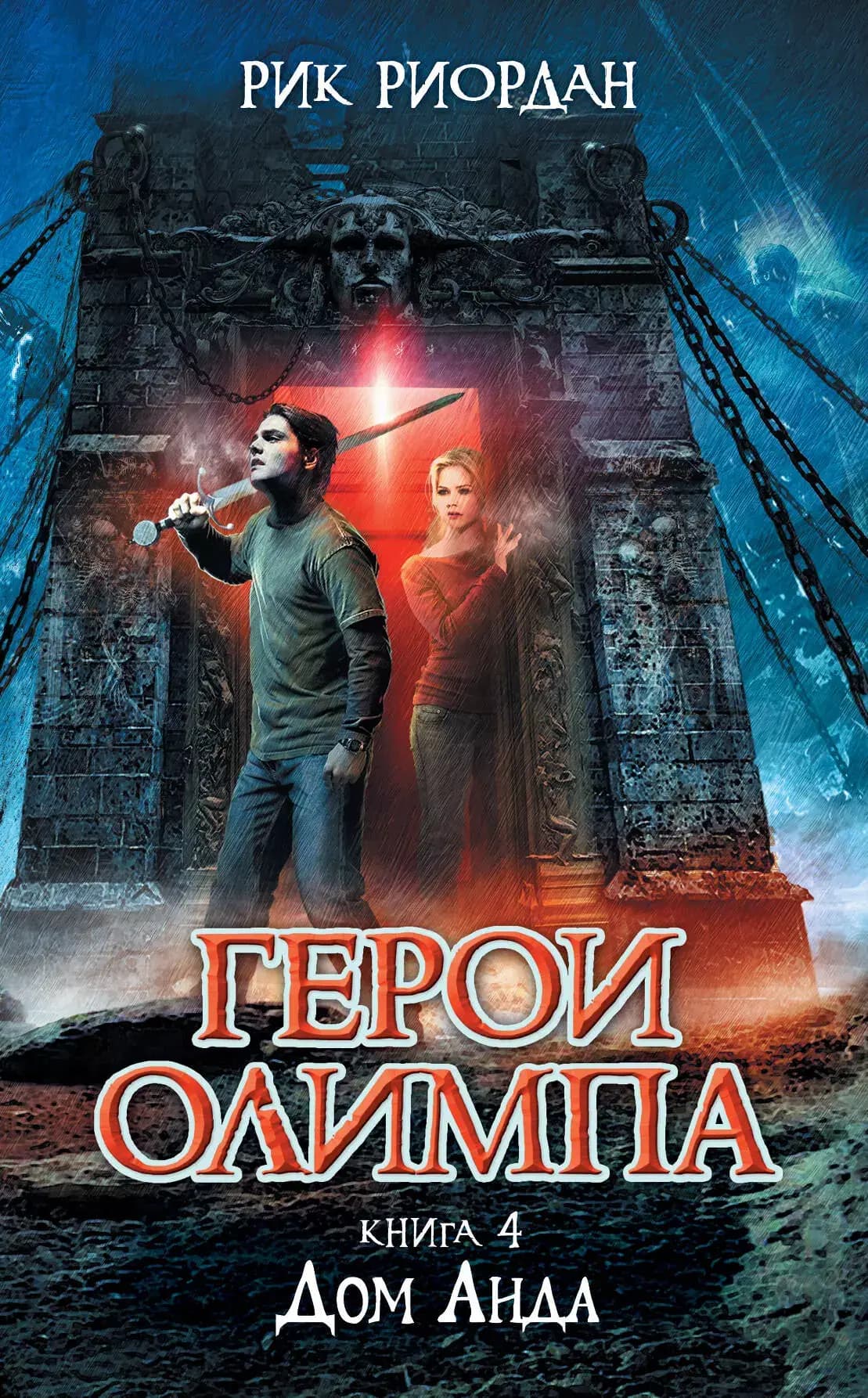 Герои Олимпа. Кн. 4: Дом Аида