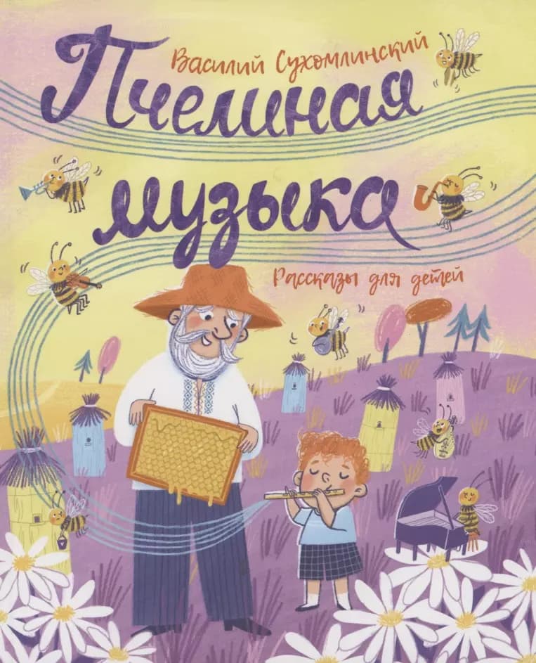 Пчелиная музыка
