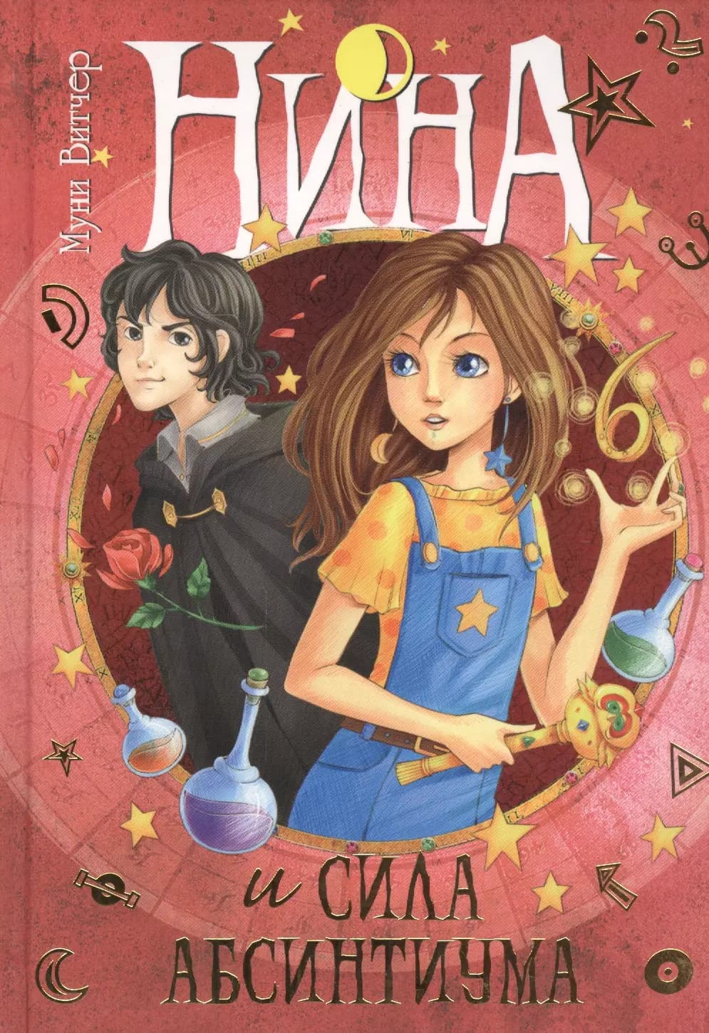 Нина и сила Абсинтиума: Книга шестая