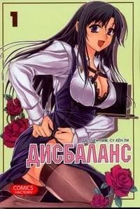 Дисбаланс, т.1