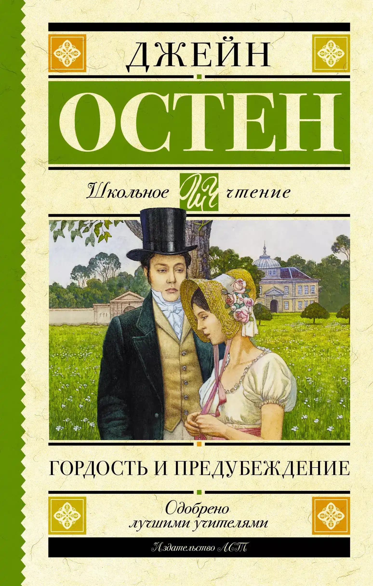 Гордость и предубеждение