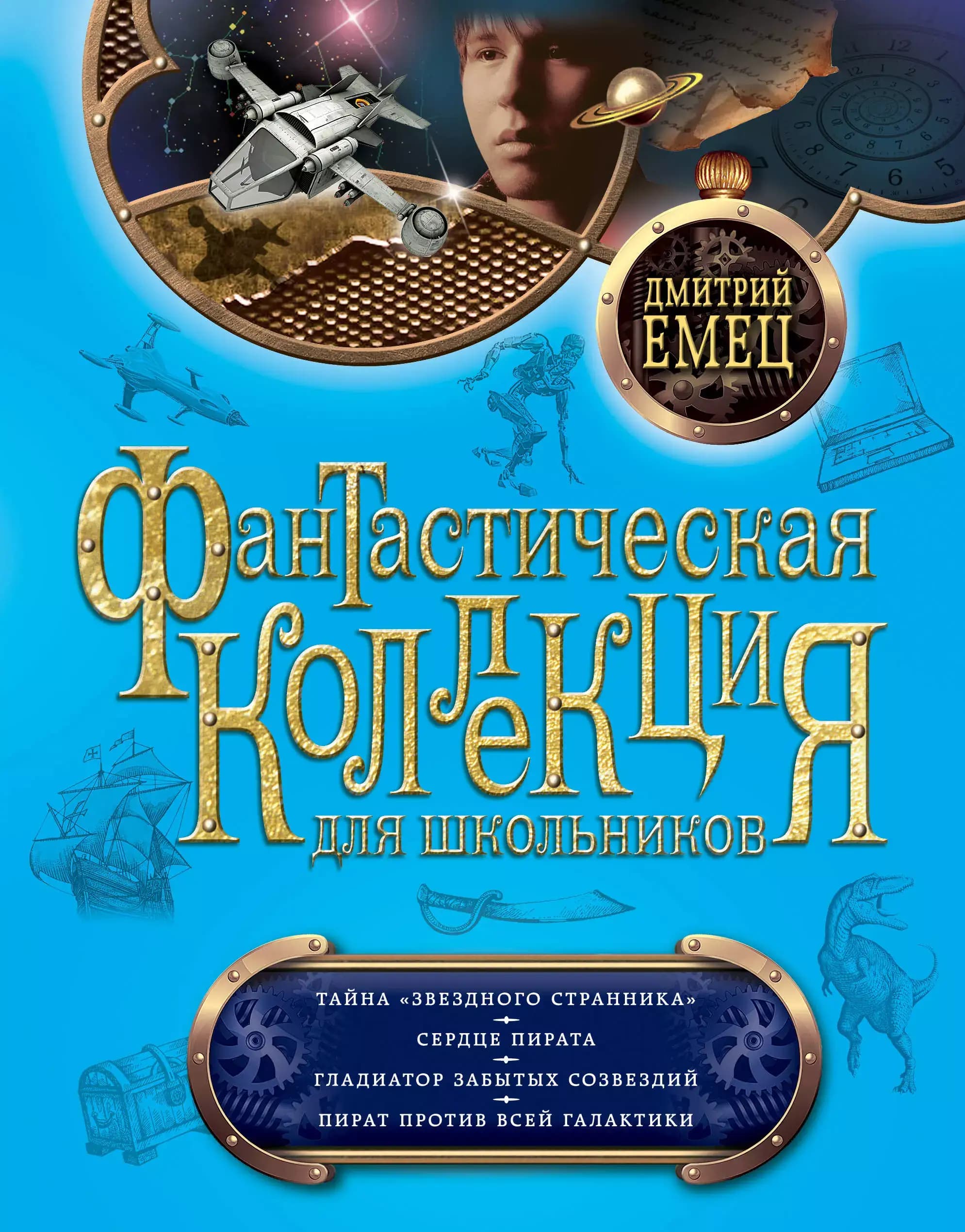Тайна "Звездного странника" , Сердце пирата , Гладиатор забытых созвездий , Пират против всей Галактики