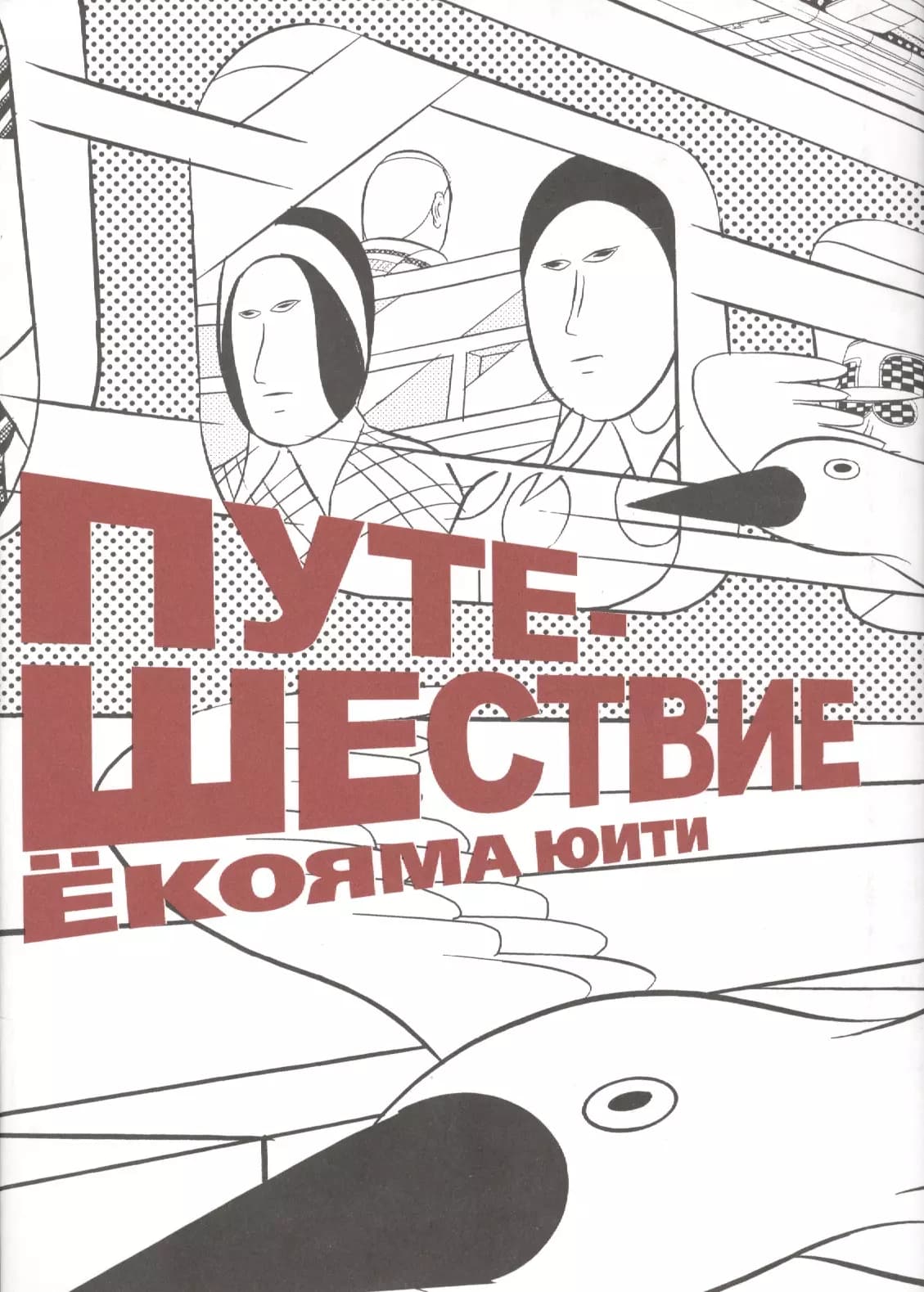 Путешествие