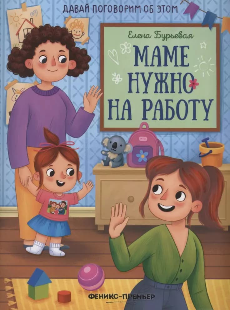 Маме нужно на работу