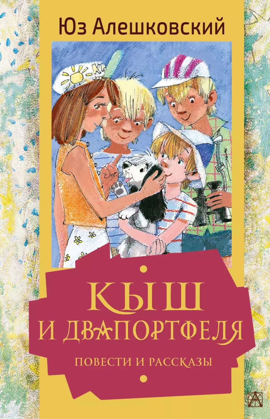 Кыш и Двапортфеля
