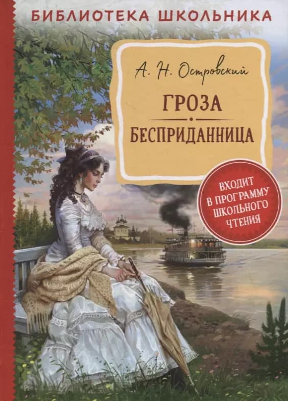 Гроза. Бесприданница