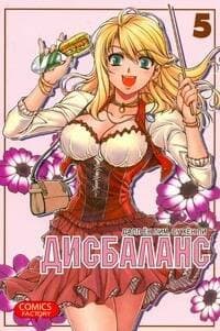 Дисбаланс. Т.5