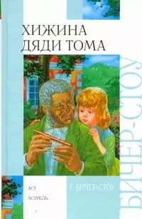 Хижина дяди Тома