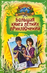 Большая книга летних приключений: День повелителя пираний, Спасти Элвиса, Капкан на оборотня