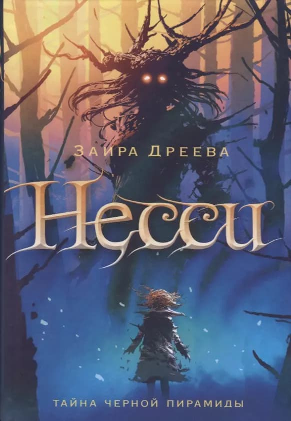 Несси