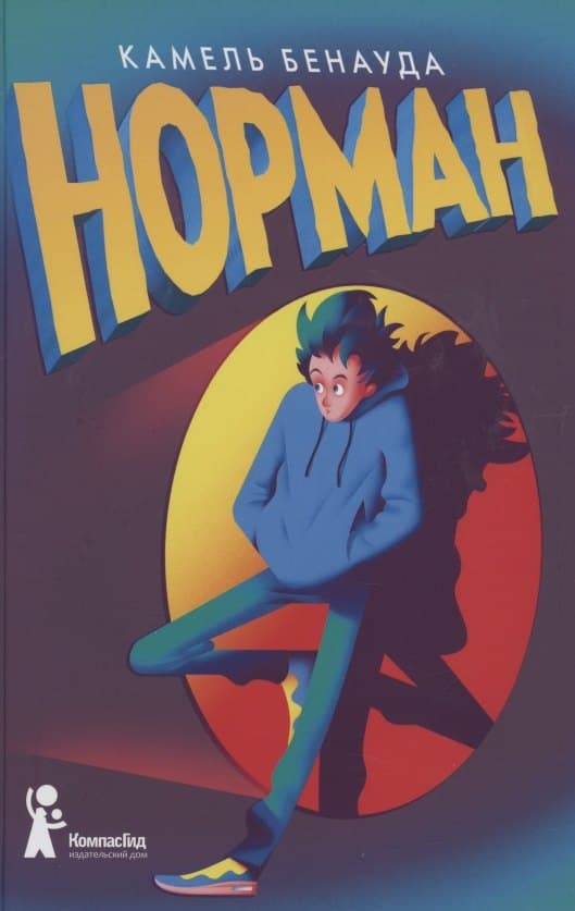 Норман