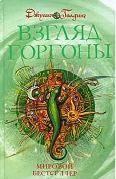 Взгляд горгоны: Кн.2