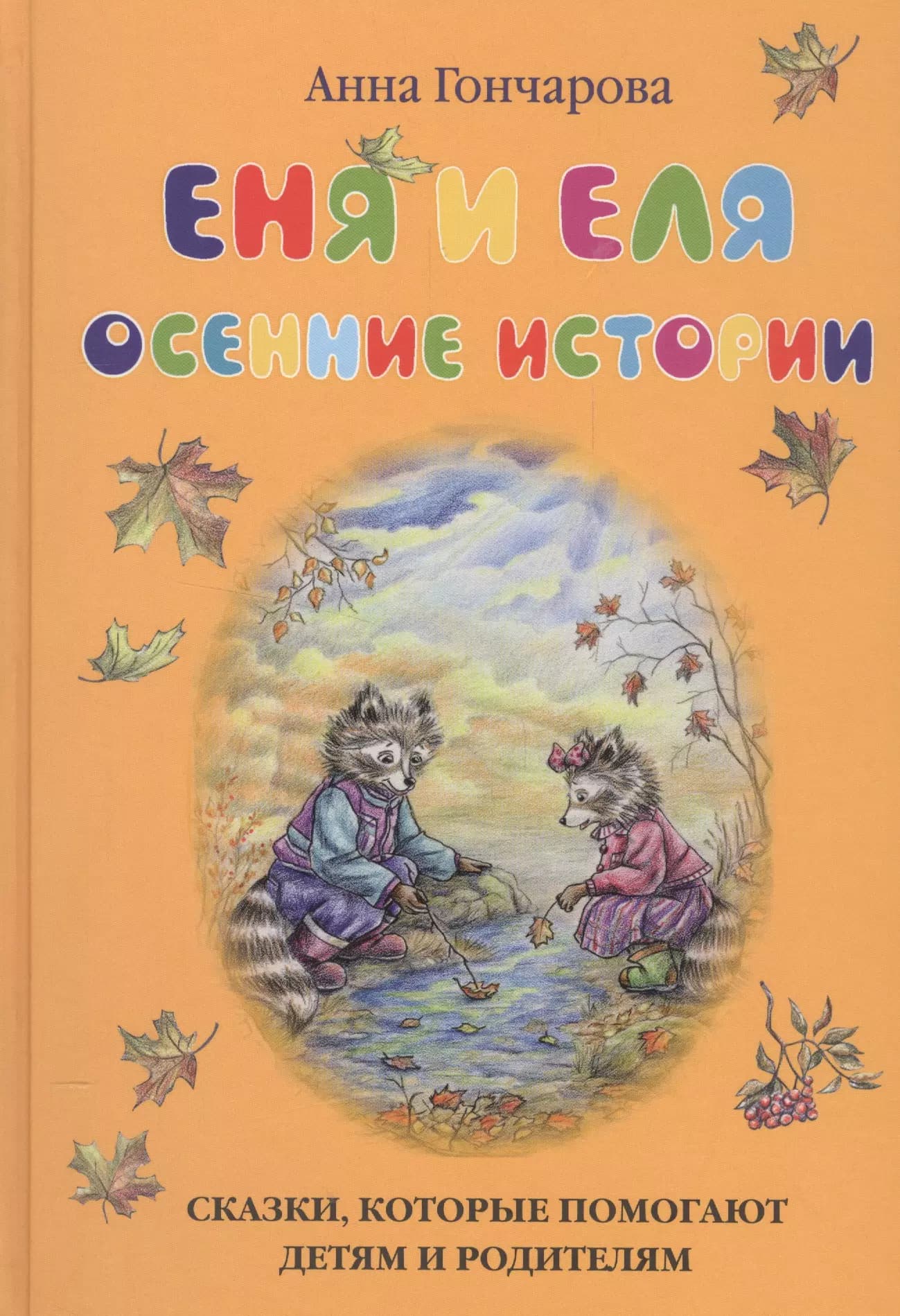 Еня и Еля. Осенние истории