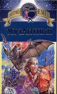 Мутантики