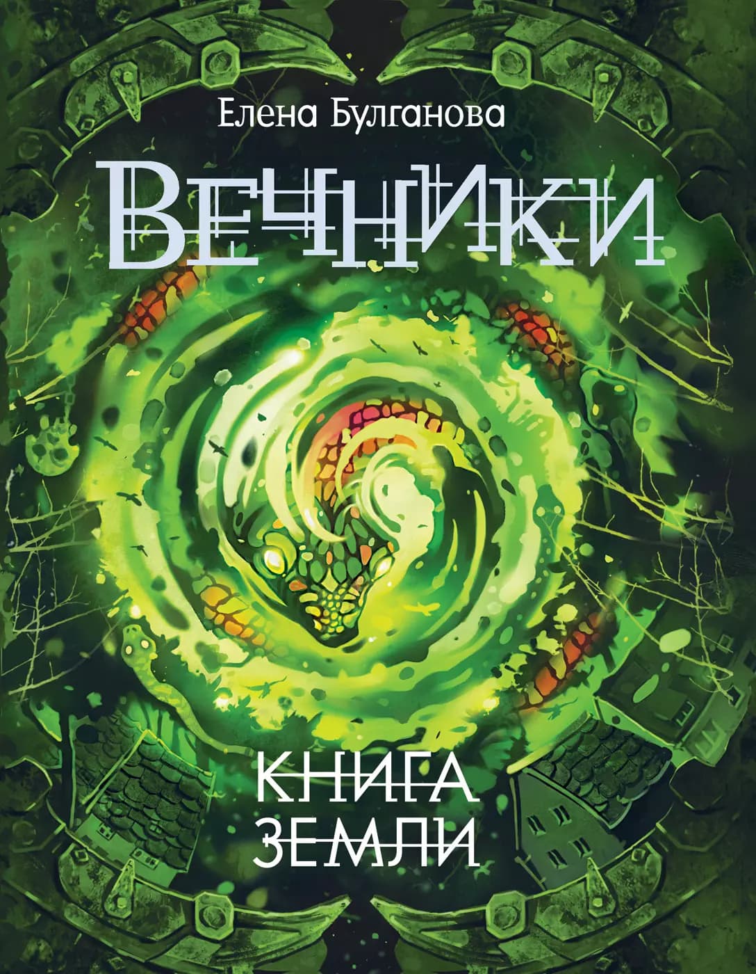 Вечники. 3. Книга земли