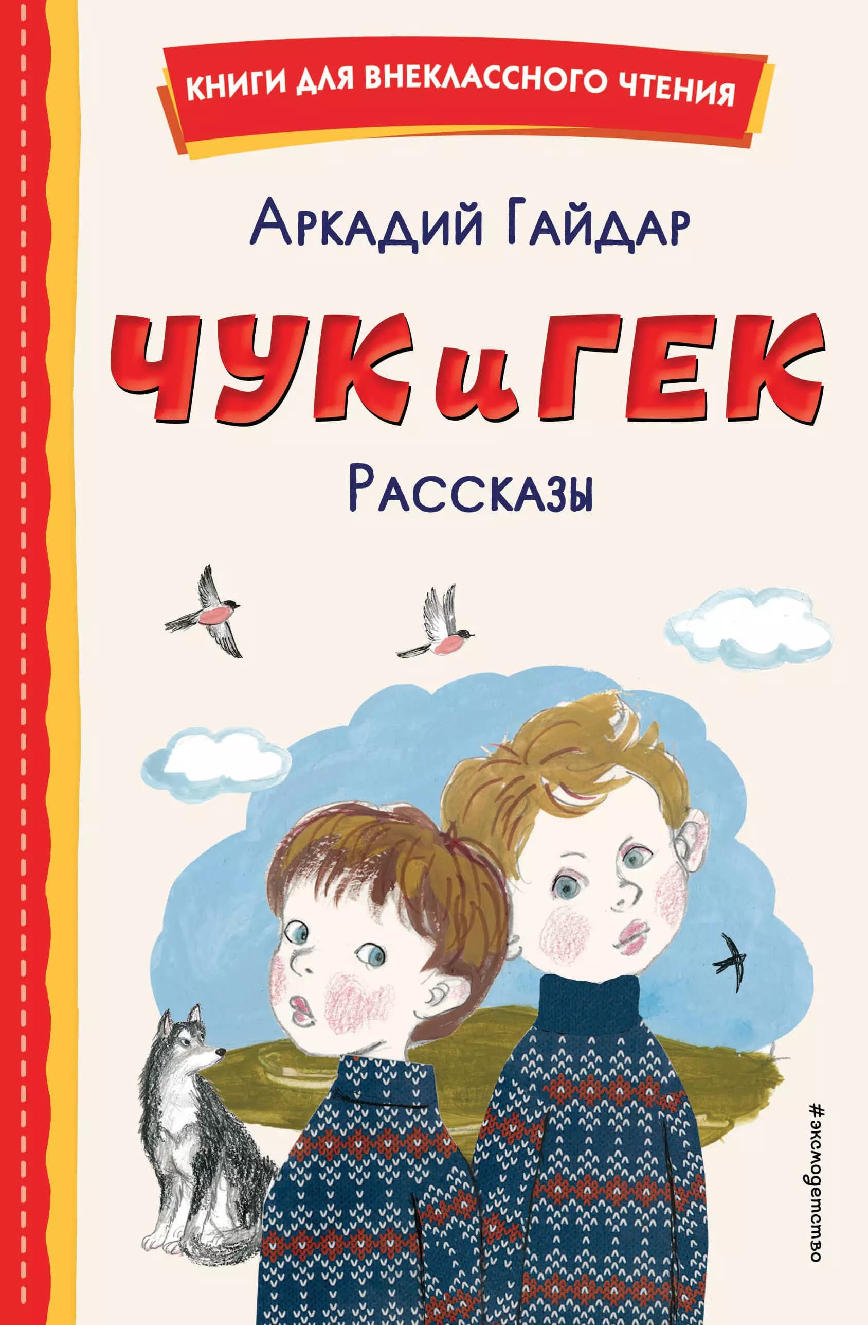 Чук и Гек