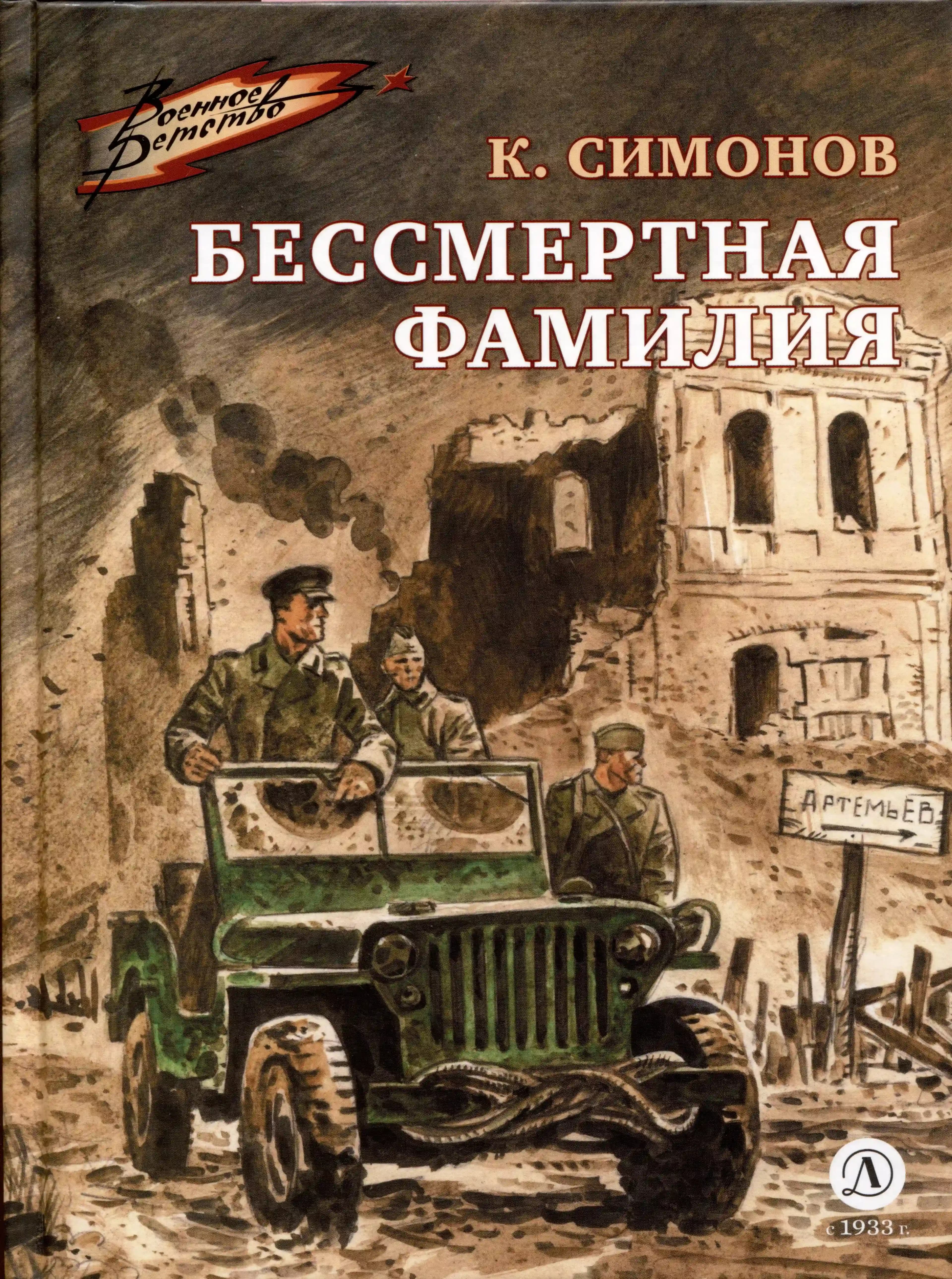 Бессмертная фамилия