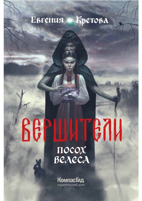 Вершители. Посох Велеса