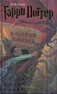 Гарри Поттер и тайная комната