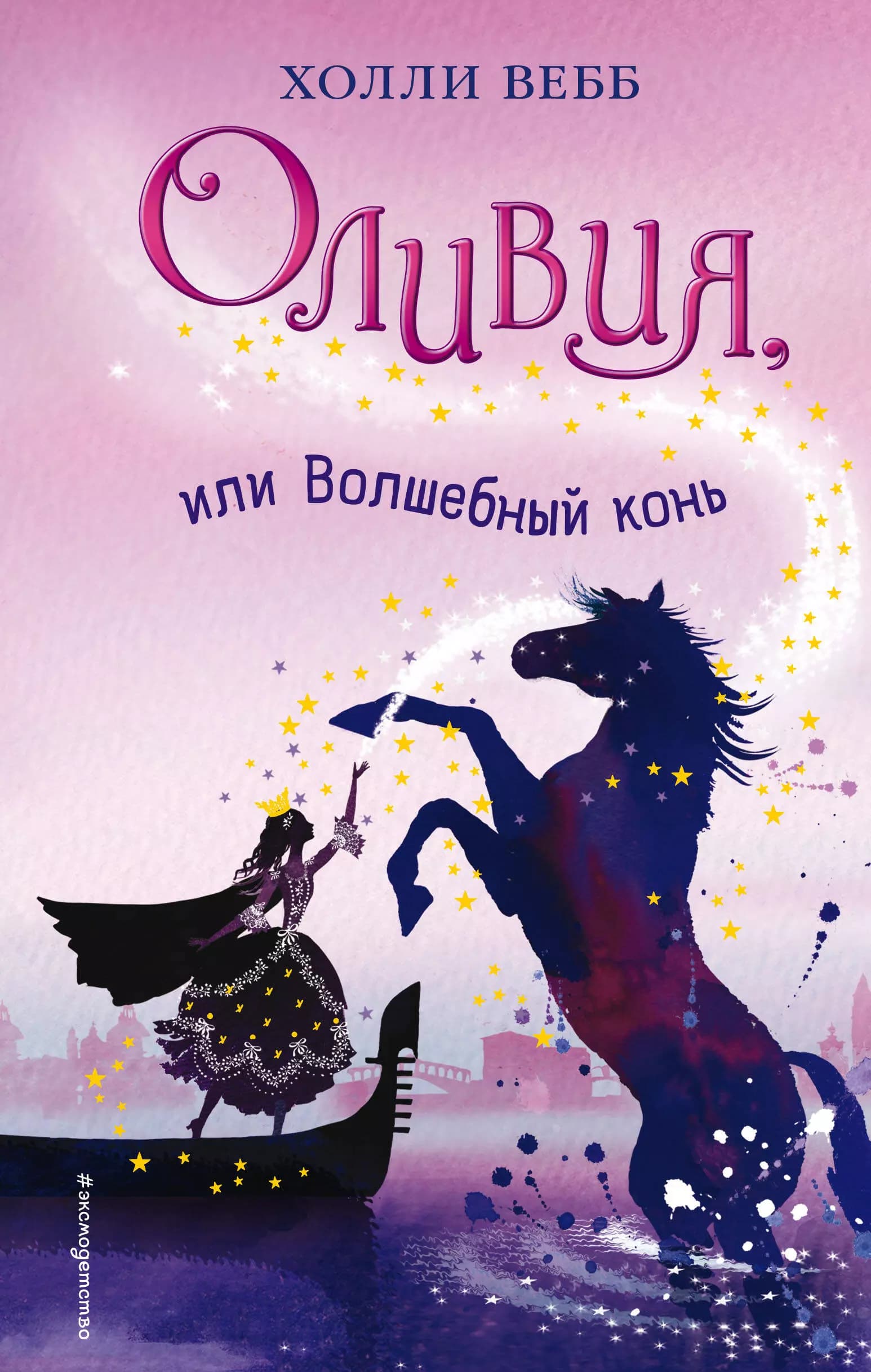 Оливия, или Волшебный конь
