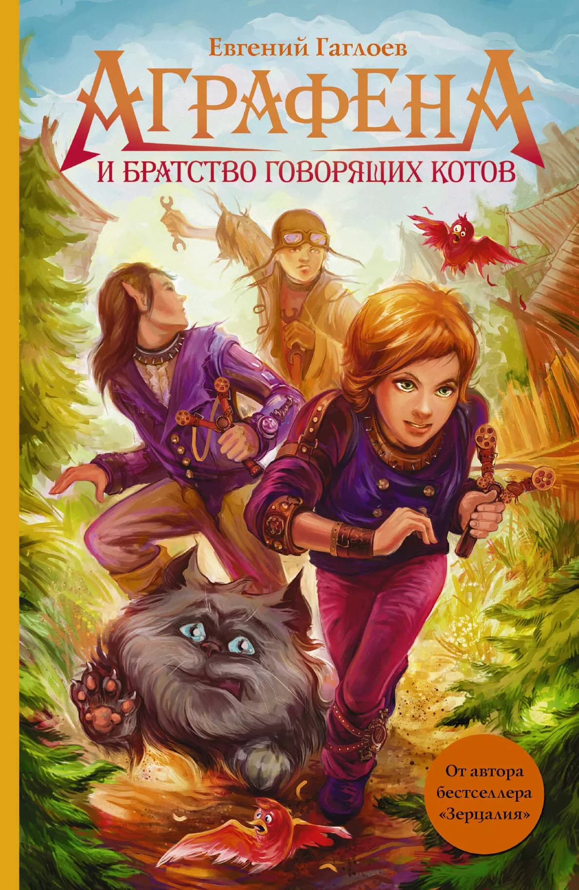 Аграфена и братство говорящих котов