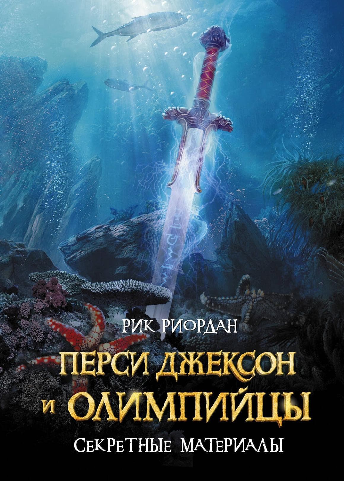 Перси Джексон и Олимпийцы Секретные материалы