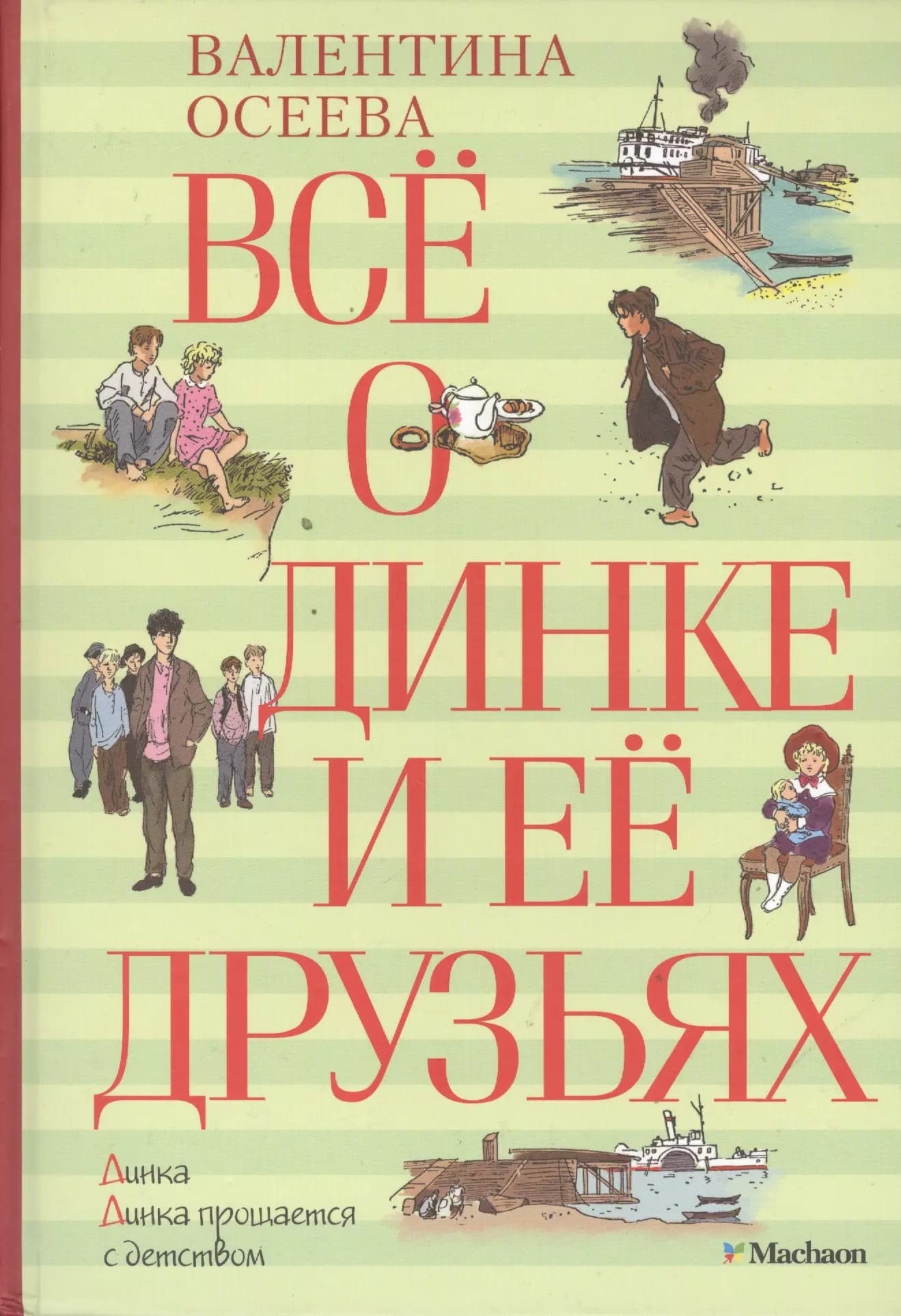 Всё о Динке и её друзьях: Динка: Динка прощается с детством