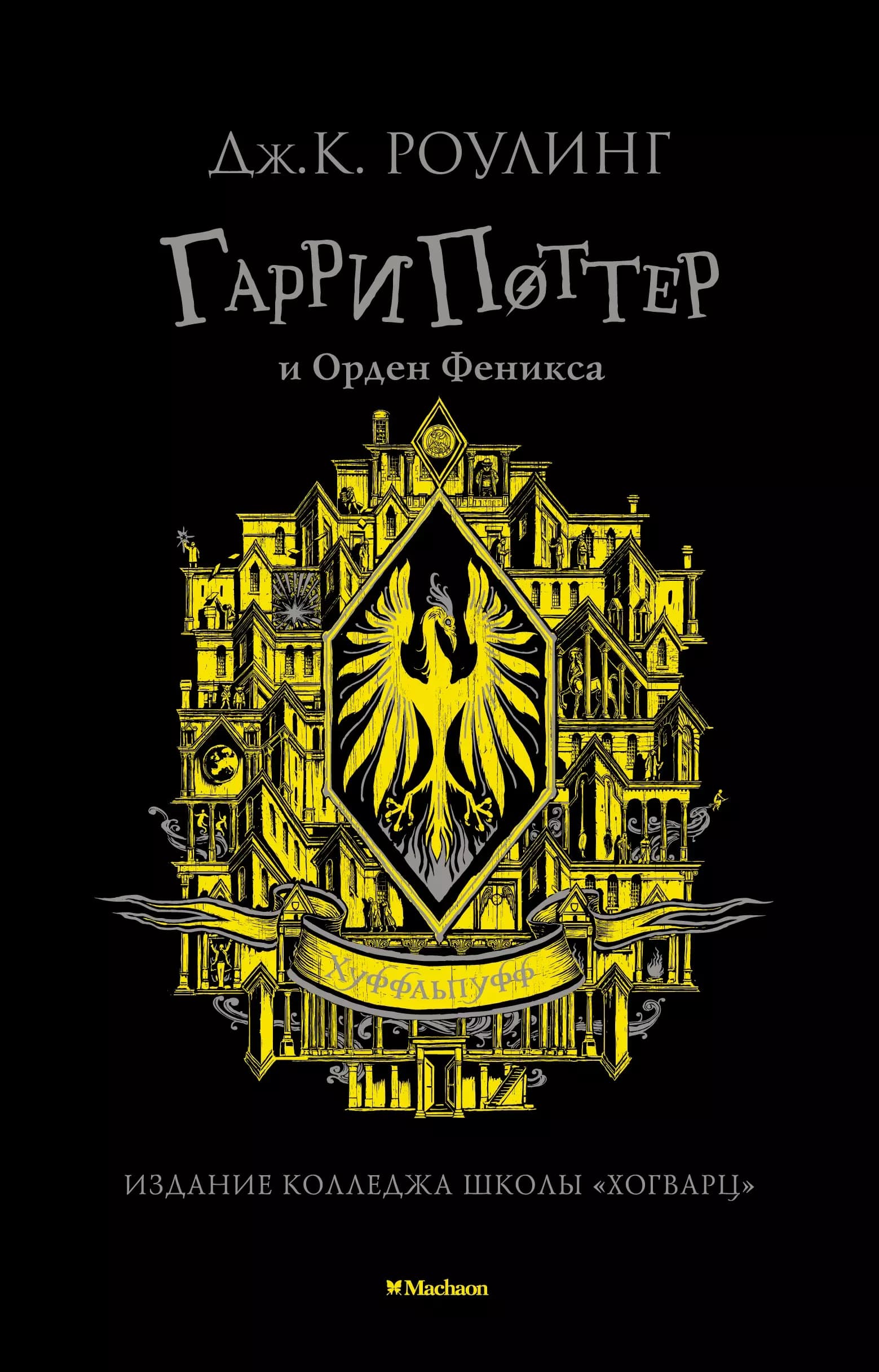 Гарри Поттер и Орден Феникса