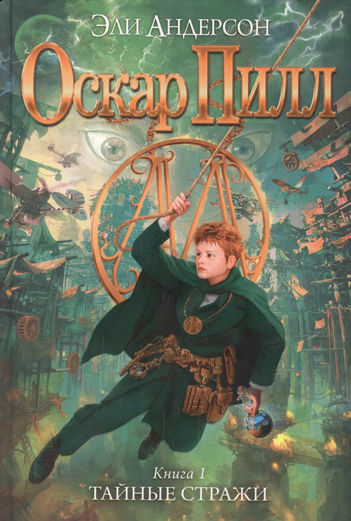 Оскар Пилл. Книга 1: Тайные стражи