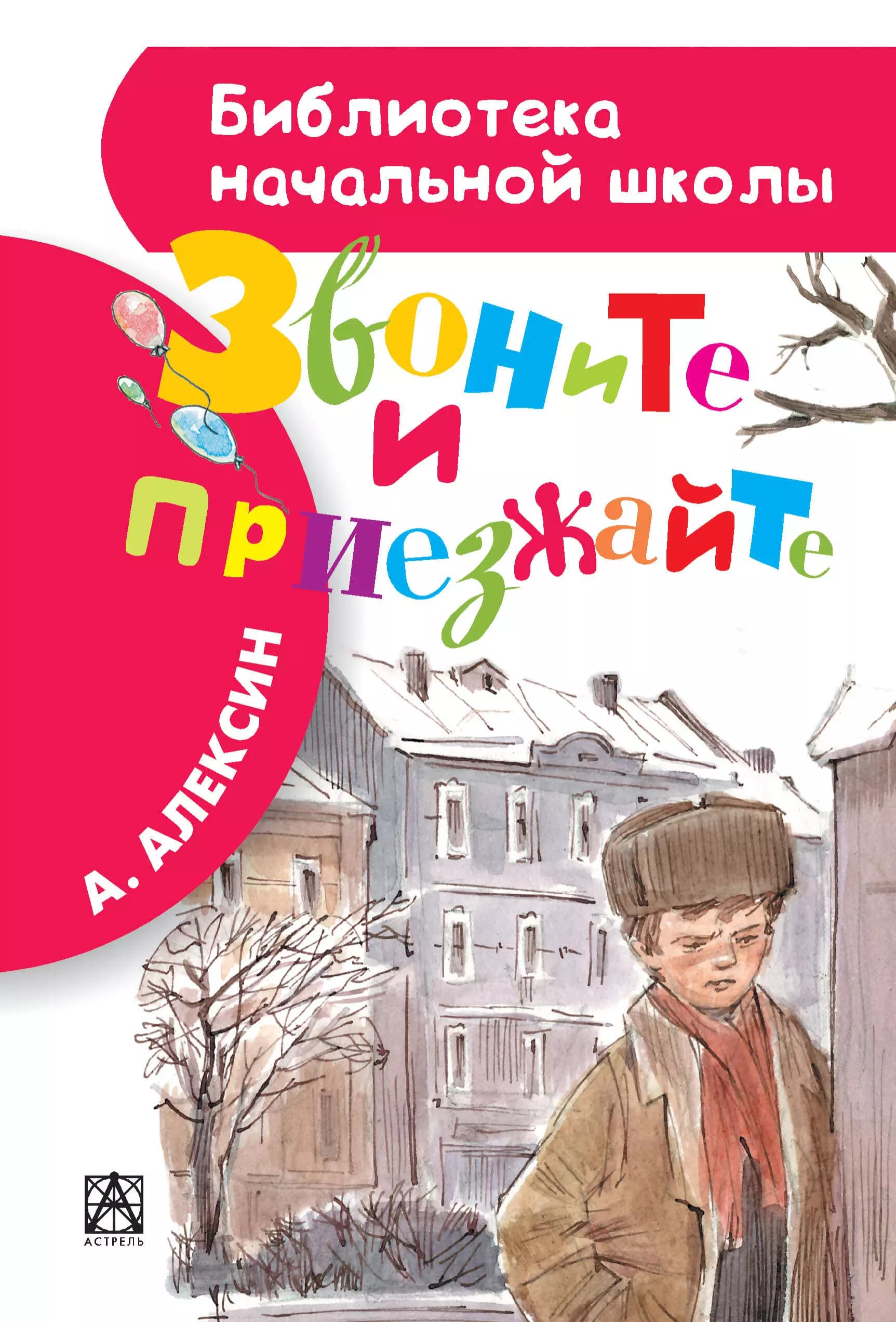 Звоните и приезжайте
