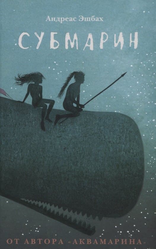 Субмарин