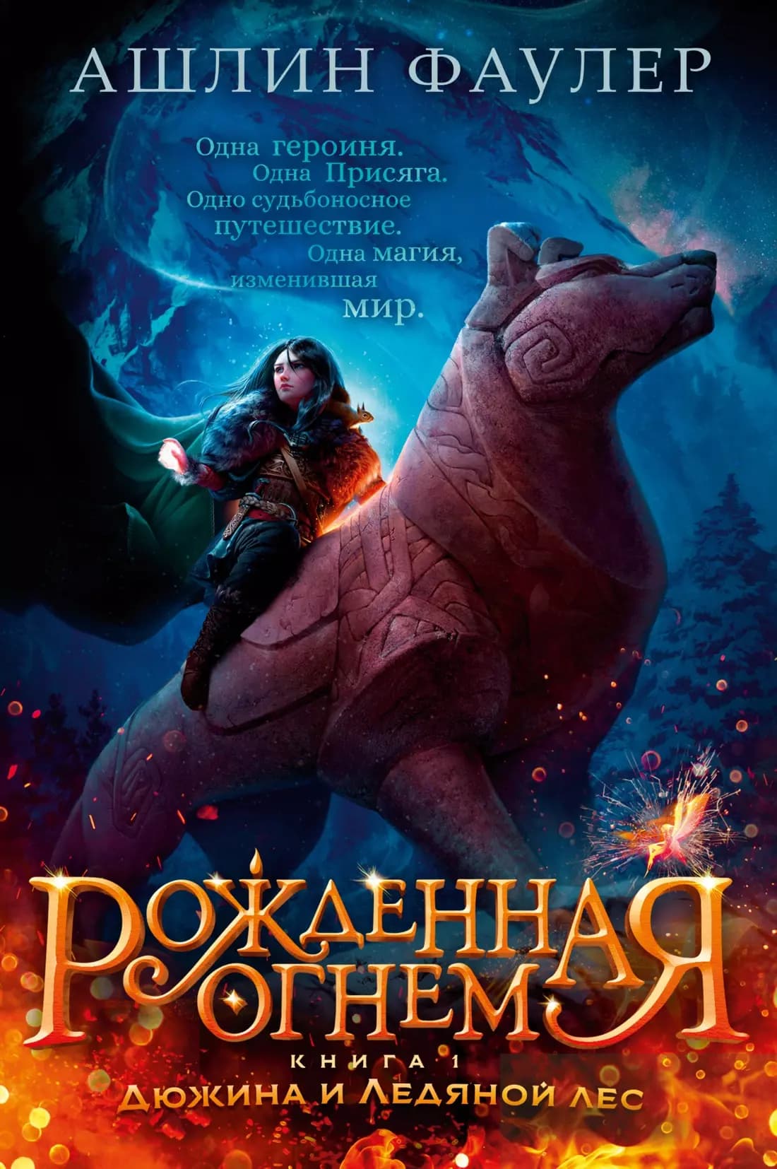 Рожденная огнем. Книга 1: Дюжина и Ледяной лес