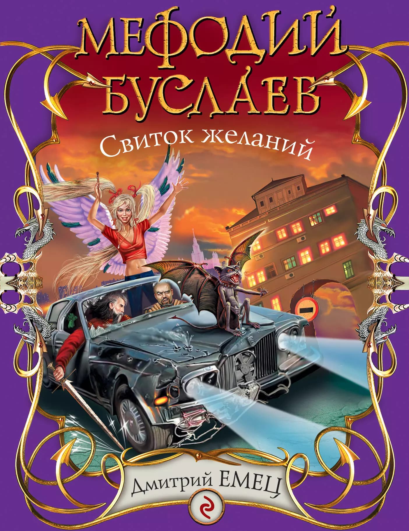 Мефодий Буслаев : Свиток желаний
