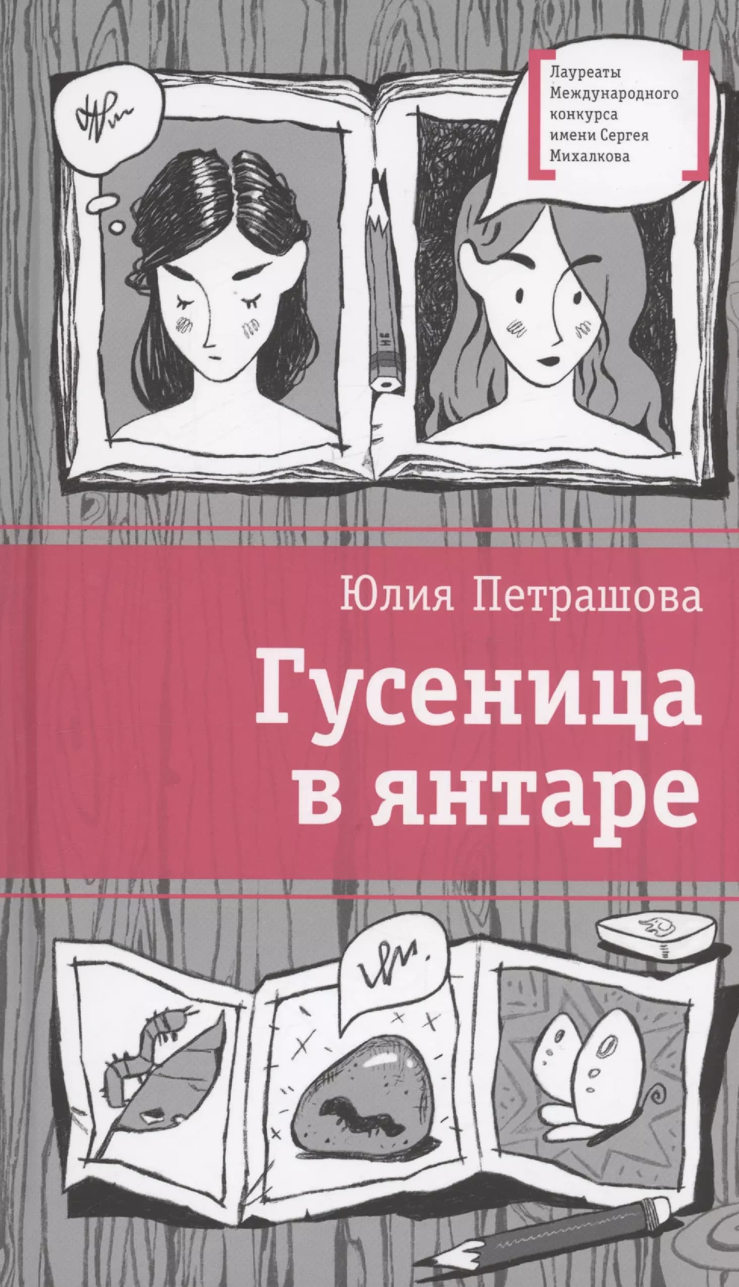 Гусеница в янтаре