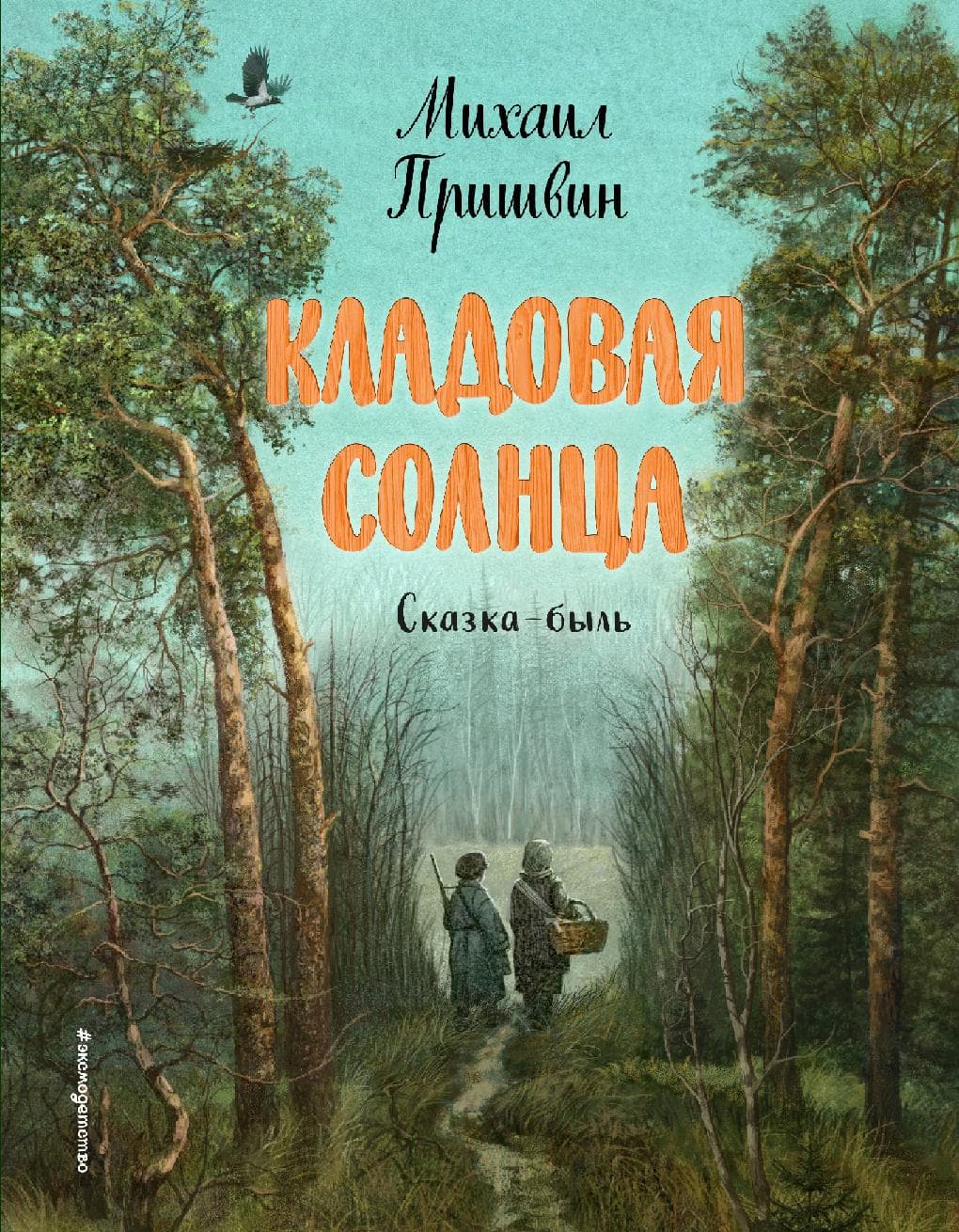 Кладовая солнца. Сказка-быль