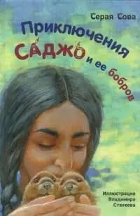 Приключения Саджо и ее бобров