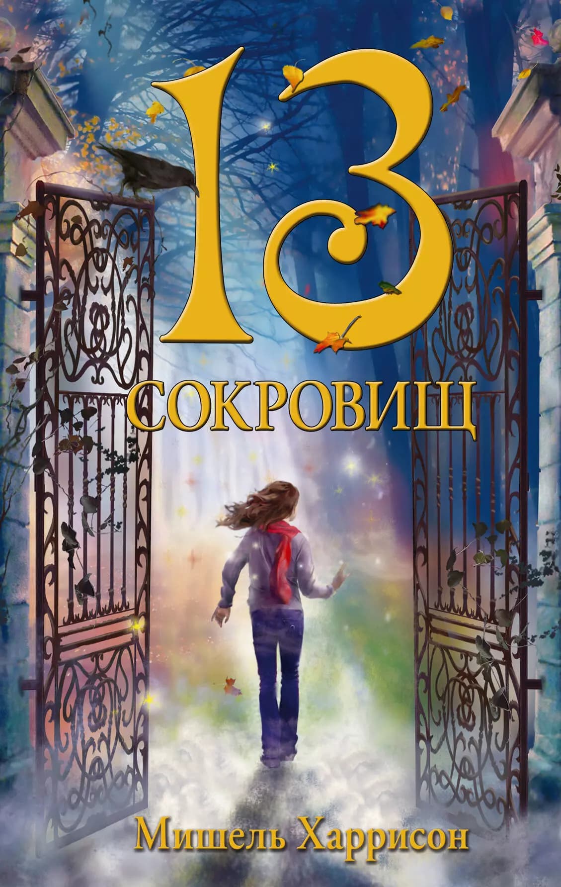 13 сокровищ