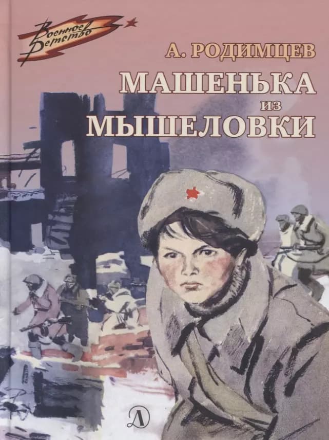 Машенька из Мышеловки
