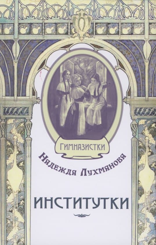 Институтки