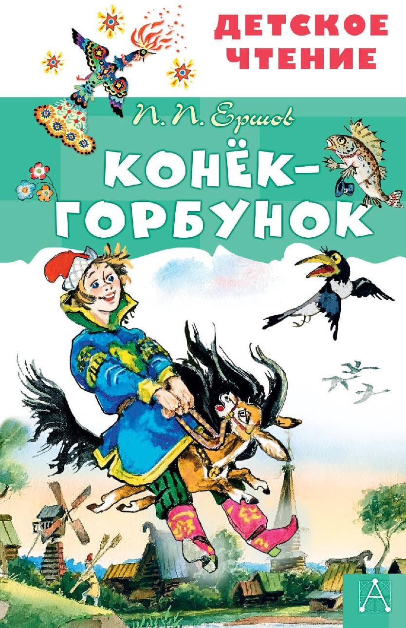 Конек-горбунок